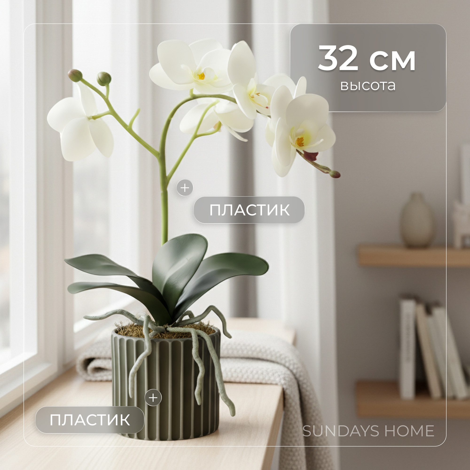 Искусственный цветок Sundays Home Фаленопсис бонсай / BC10127 (32см) — фото 2