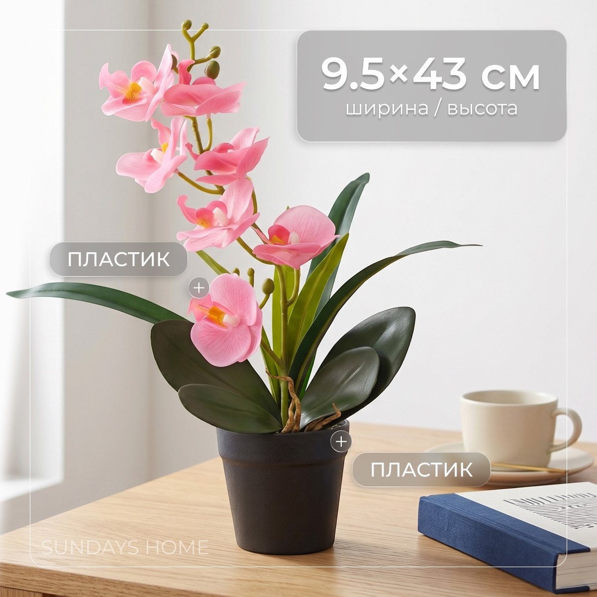 Искусственный цветок Sundays Home Фаленопсис бонсай / BC10130 (43см)
