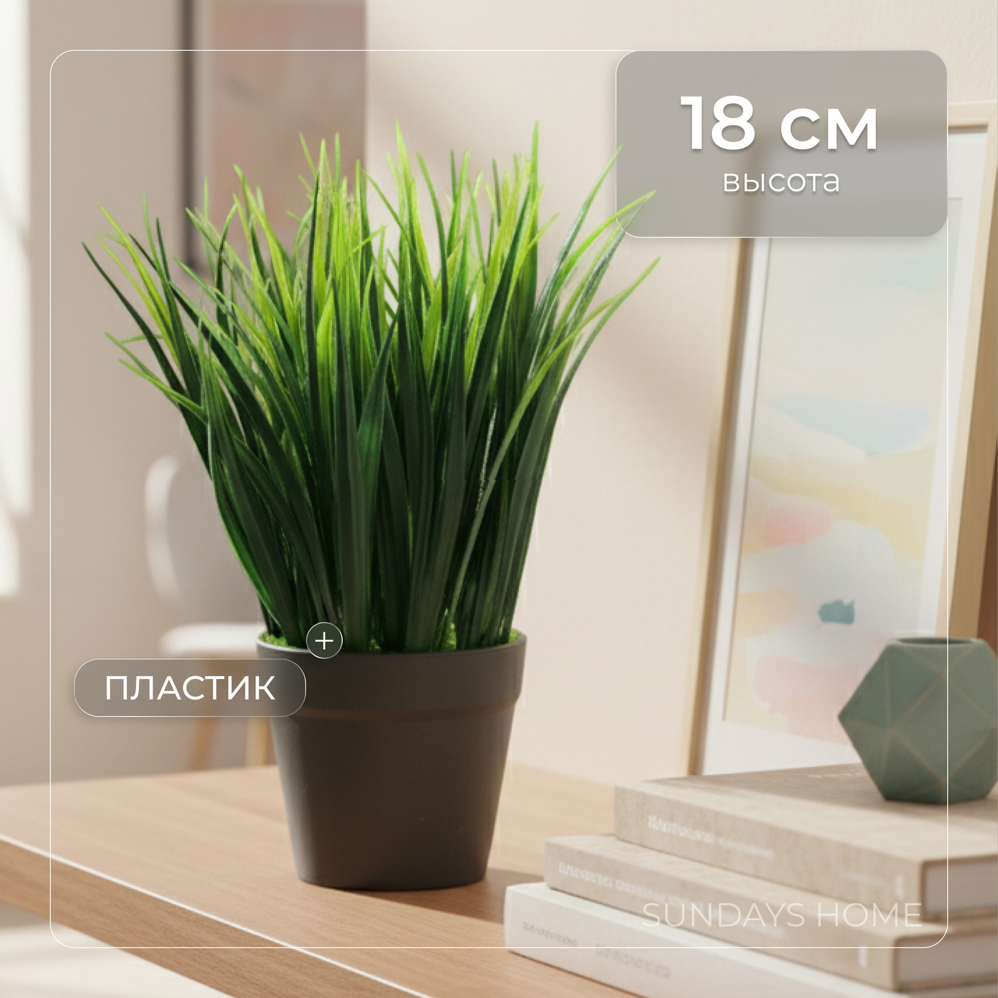 Искусственное растение Sundays Home Трава / BC10131 (18см)