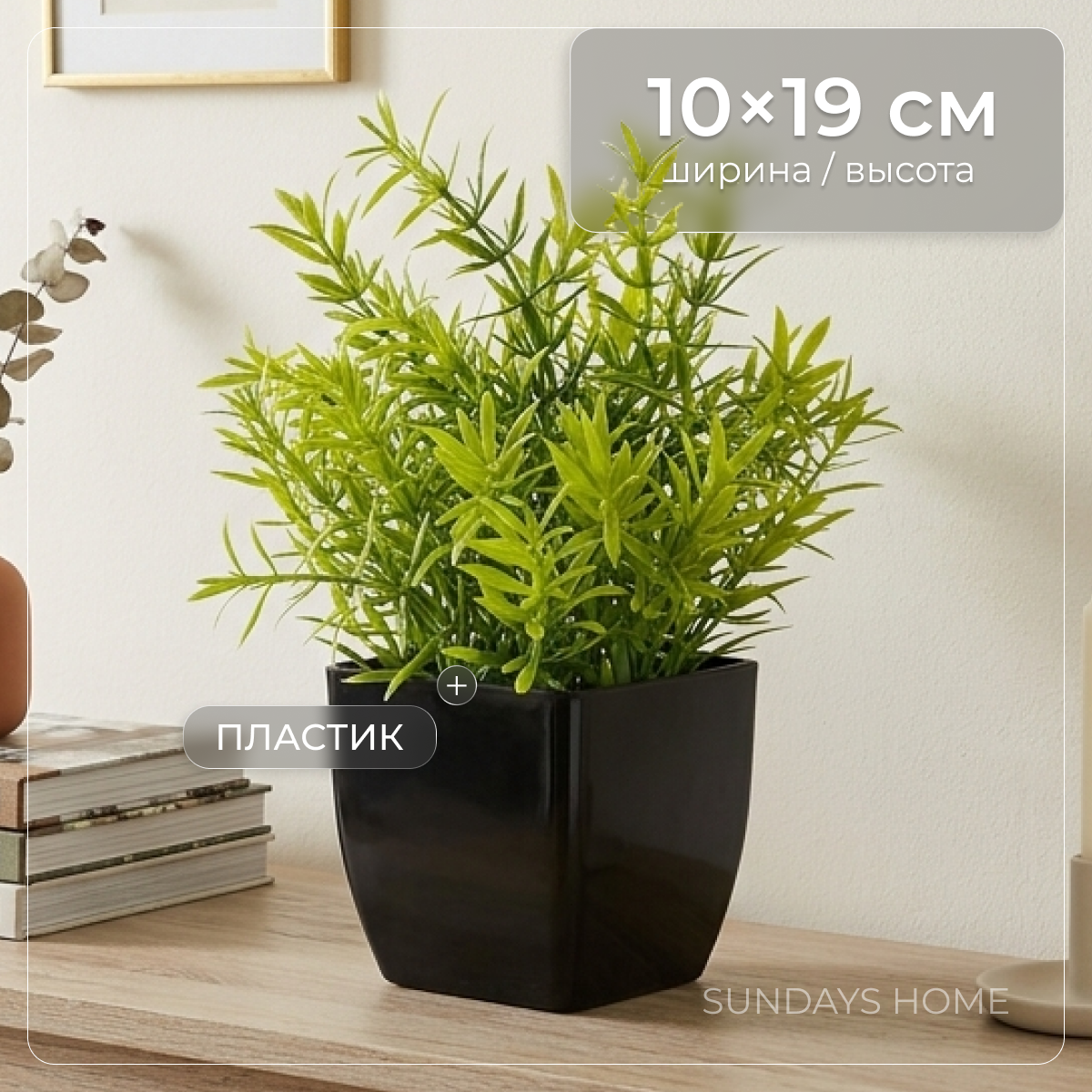 Искусственное растение Sundays Home Мини / BC10133 (19см)