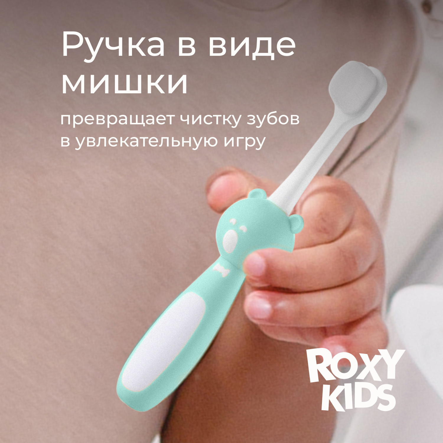 Зубная щетка ROXY-KIDS Мишка / RTB-010-M (зеленый) — фото 6