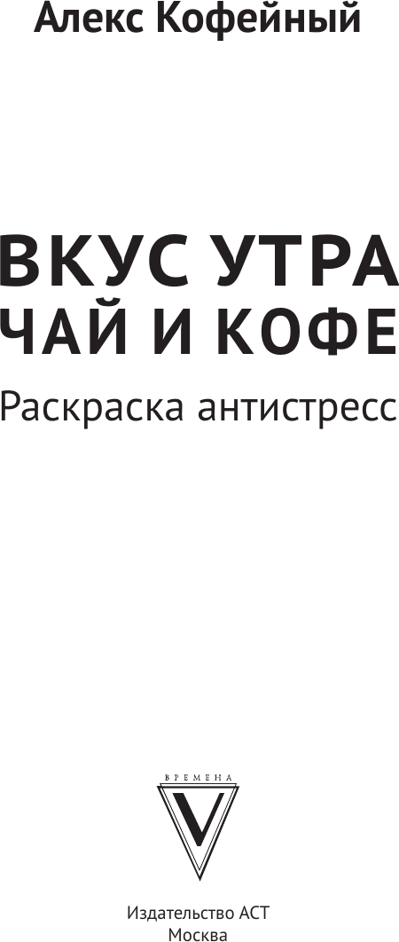 Раскраска-антистресс АСТ Вкус утра. Чай и кофе (Кофейный Алекс 9785171776657) — фото 2