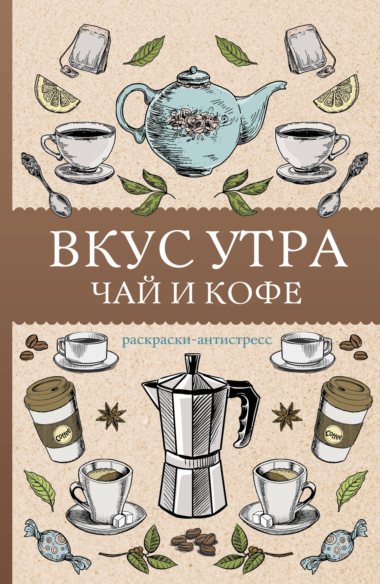 Раскраска-антистресс АСТ Вкус утра. Чай и кофе (Кофейный Алекс 9785171776657)