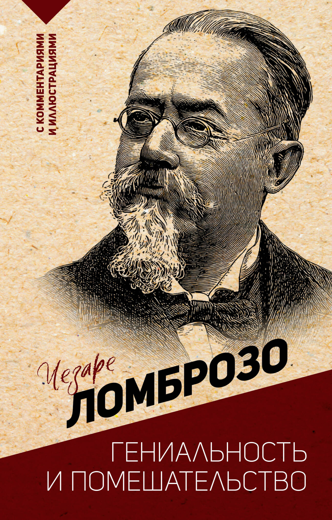 Книга АСТ Гениальность и помешательство (Ломброзо Ч. 9785171760953)