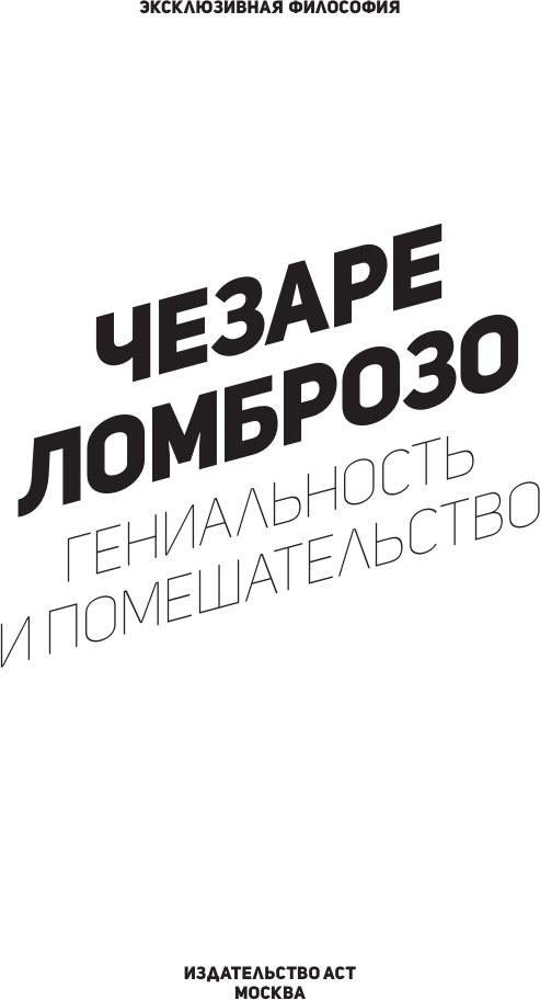 Книга АСТ Гениальность и помешательство (Ломброзо Ч. 9785171760953) — фото 2