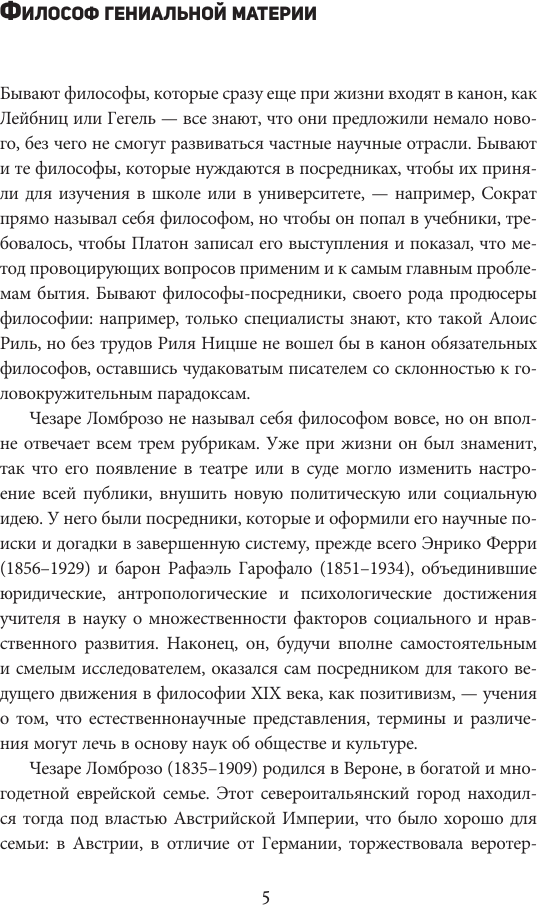 Книга АСТ Гениальность и помешательство (Ломброзо Ч. 9785171760953) — фото 6