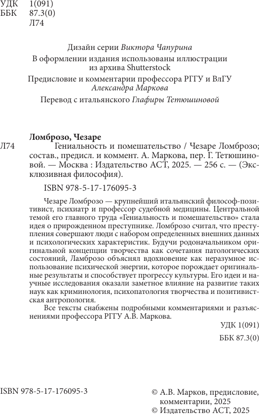 Книга АСТ Гениальность и помешательство (Ломброзо Ч. 9785171760953) — фото 5