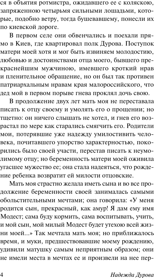 Книга АСТ Записки кавалерист-девицы (Дурова Надежда 9785171782023) — фото 5