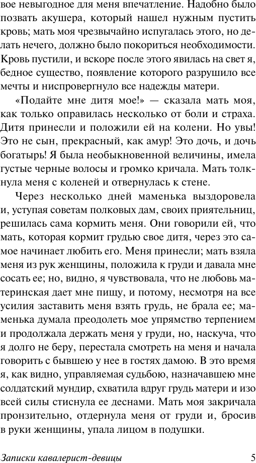 Книга АСТ Записки кавалерист-девицы (Дурова Надежда 9785171782023) — фото 6