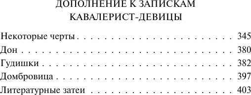 Книга АСТ Записки кавалерист-девицы (Дурова Надежда 9785171782023) — фото 3