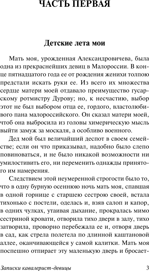 Книга АСТ Записки кавалерист-девицы (Дурова Надежда 9785171782023) — фото 4