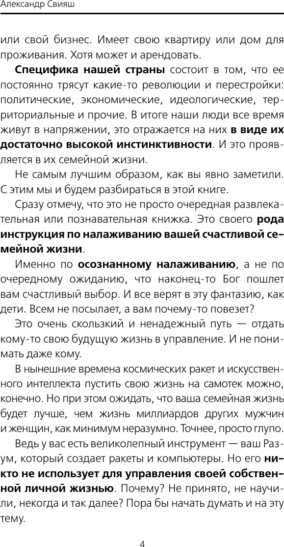 Книга АСТ Построй счастливую семью или занимайся с*ксом в одиночестве (Свияш А. 9785171792053) — фото 5