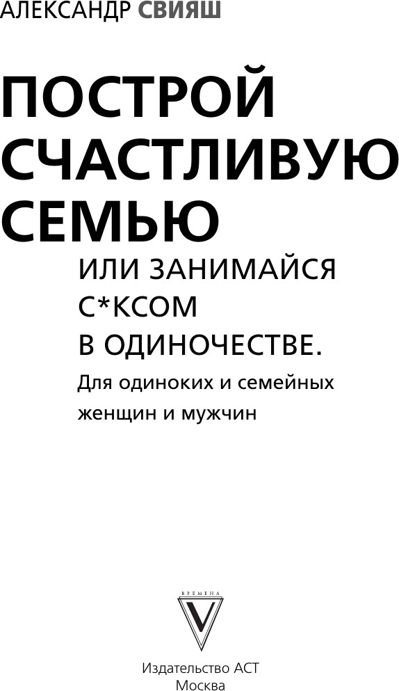 Книга АСТ Построй счастливую семью или занимайся с*ксом в одиночестве (Свияш А. 9785171792053) — фото 2