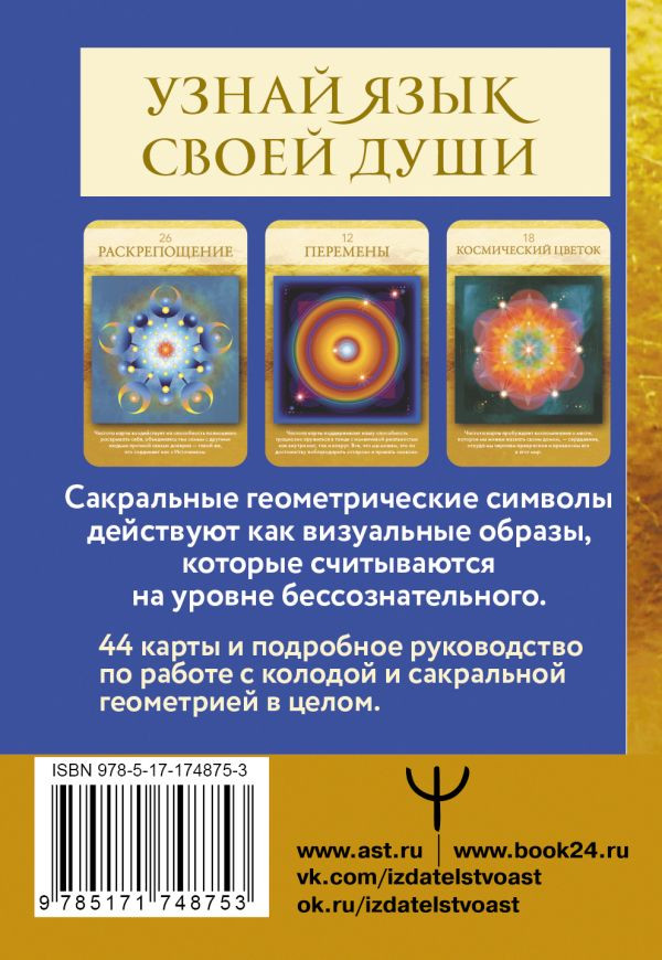 Гадальные карты АСТ Сакральная геометрия. Карты-ключи к Силе Вселенной (Лон 9785171748753) — фото 3