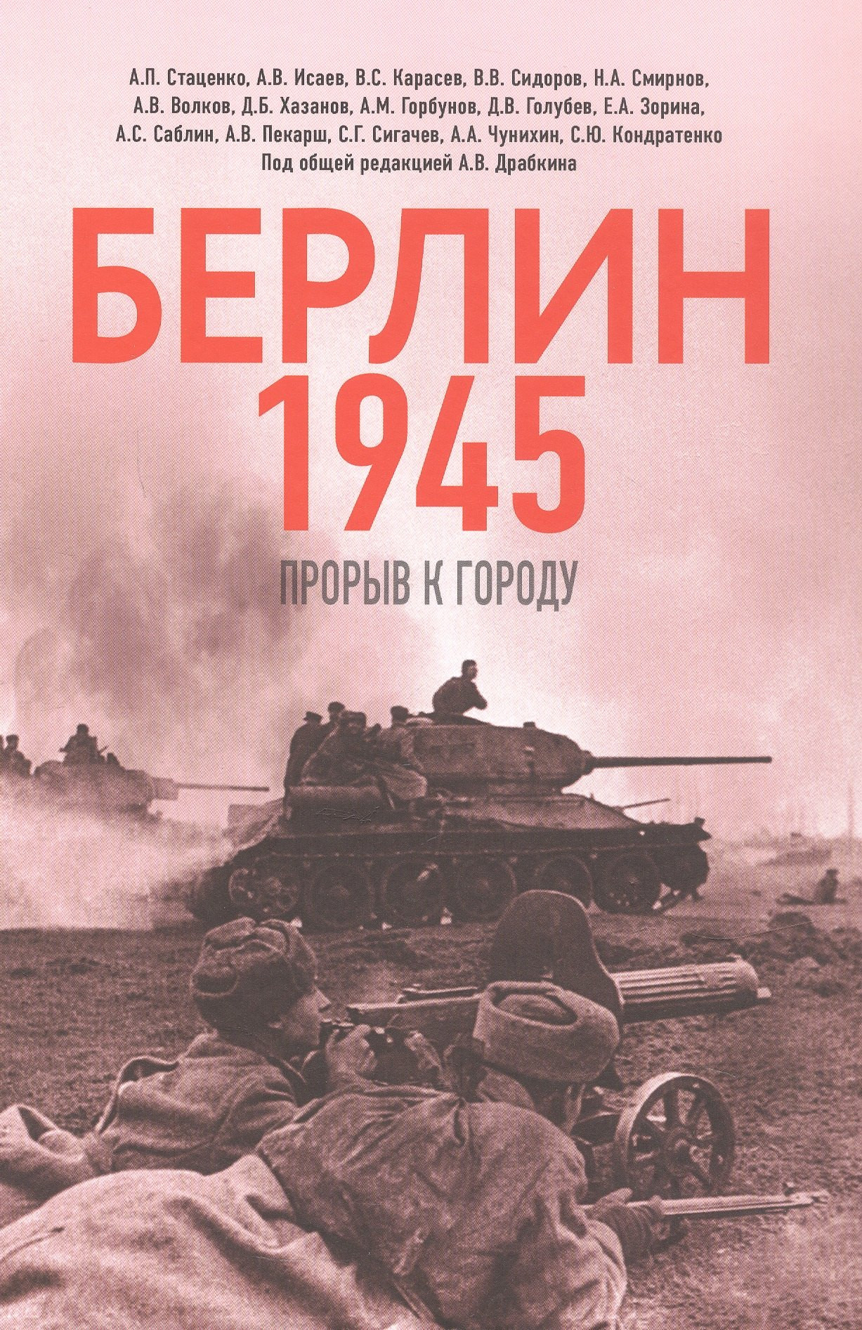 Книга Яуза-пресс Берлин 1945. Прорыв к городу (Исаев А. и др. 9785001558552)