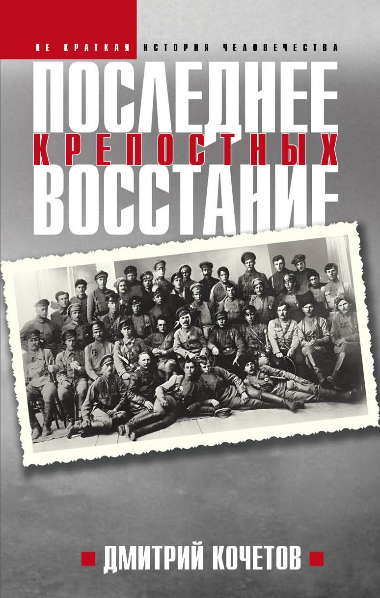 Книга Яуза-пресс Последнее восстание крепостных (Кочетов Д. 9785001558446)