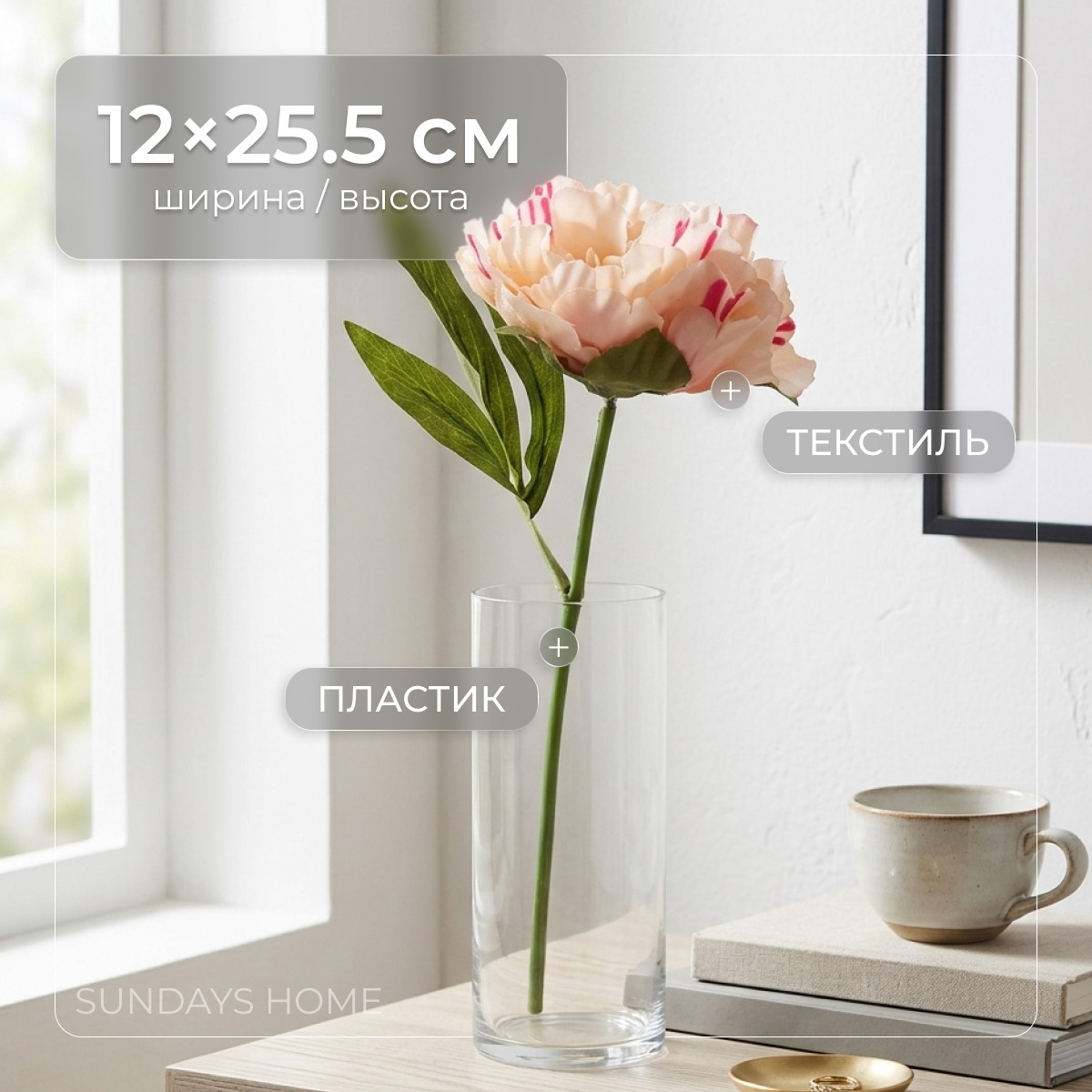Искусственный цветок Sundays Home Пион / BC10156 (25.5см)