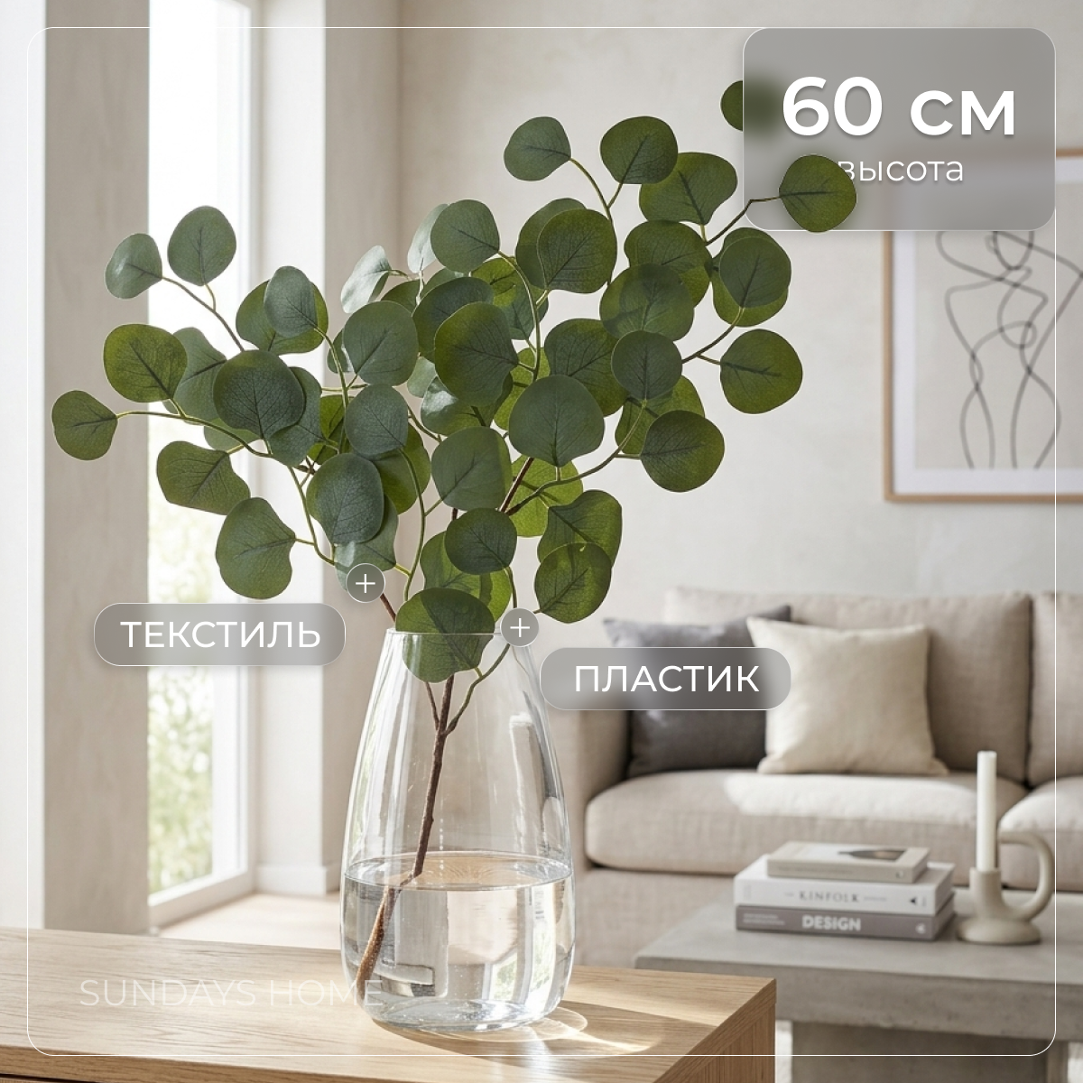 Искусственное растение Sundays Home Эвкалипт / BC10164 (60см)