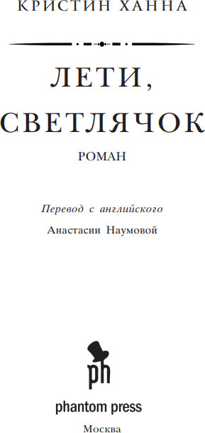 Художественная книга Фантом-пресс Лети, светлячок, твердая обложка (Ханна Кристин) — фото 2