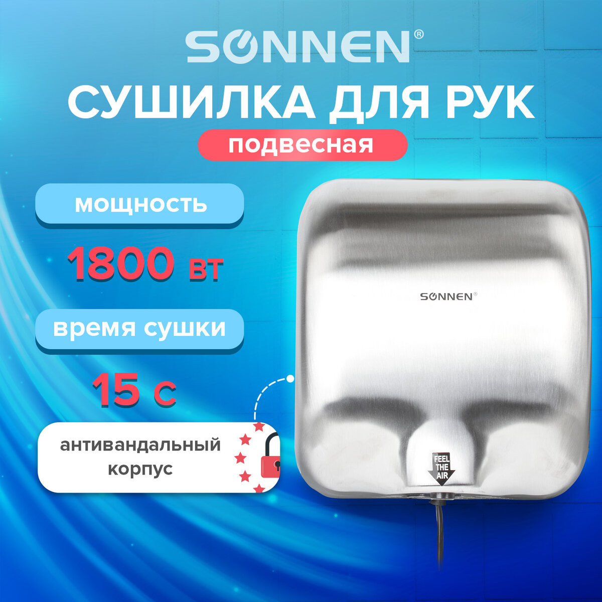 Сушилка для рук Sonnen HD-999 / 604746 — фото 3
