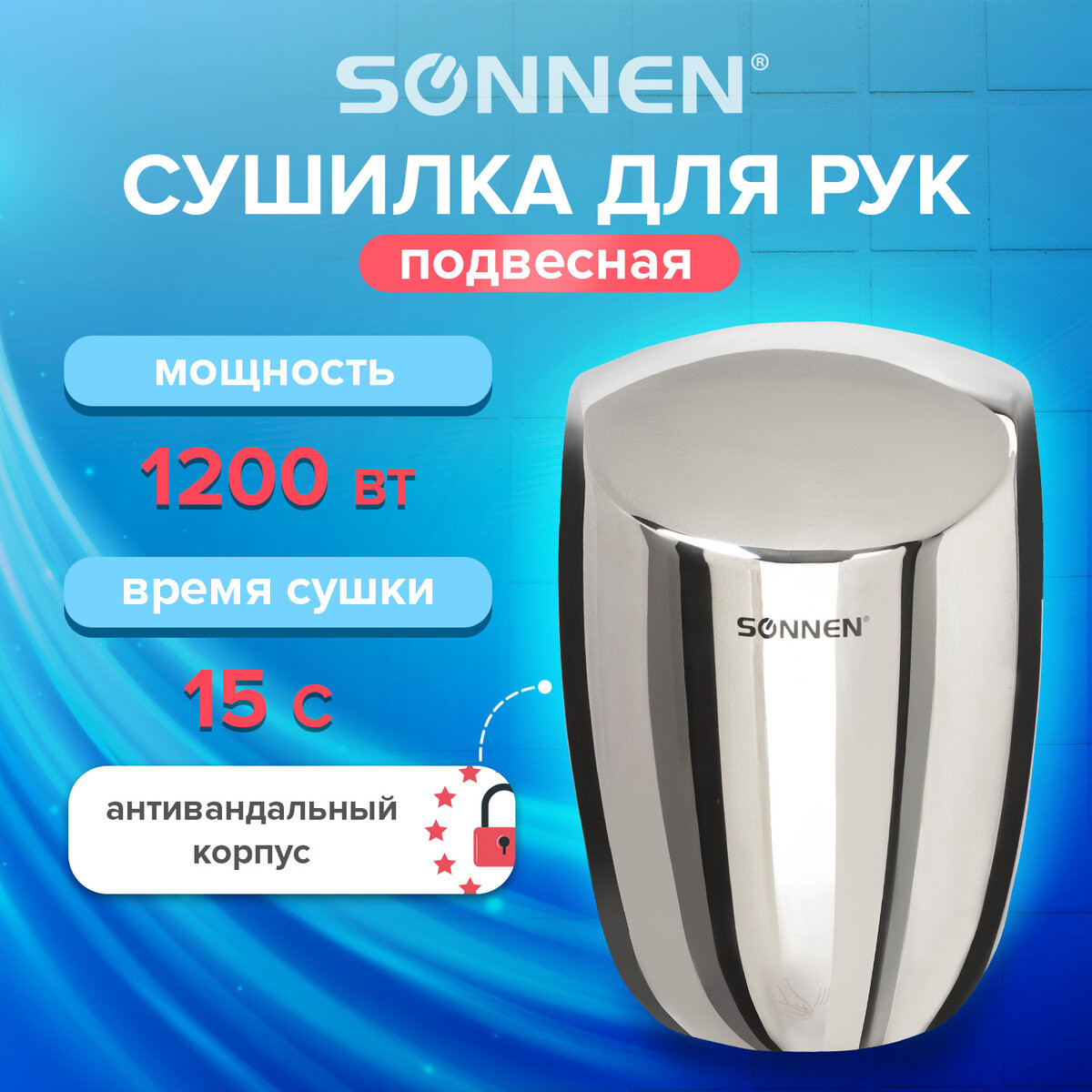 Сушилка для рук Sonnen HD-777 / 604748 — фото 2