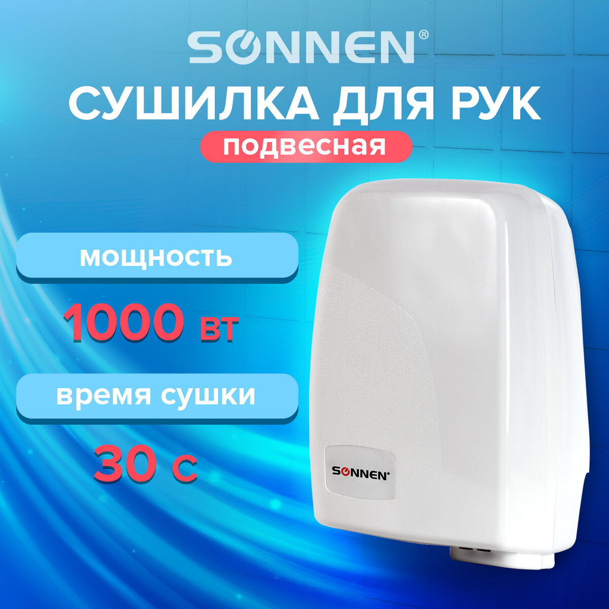 Сушилка для рук Sonnen HD-120 / 604190 (белый) — фото 2
