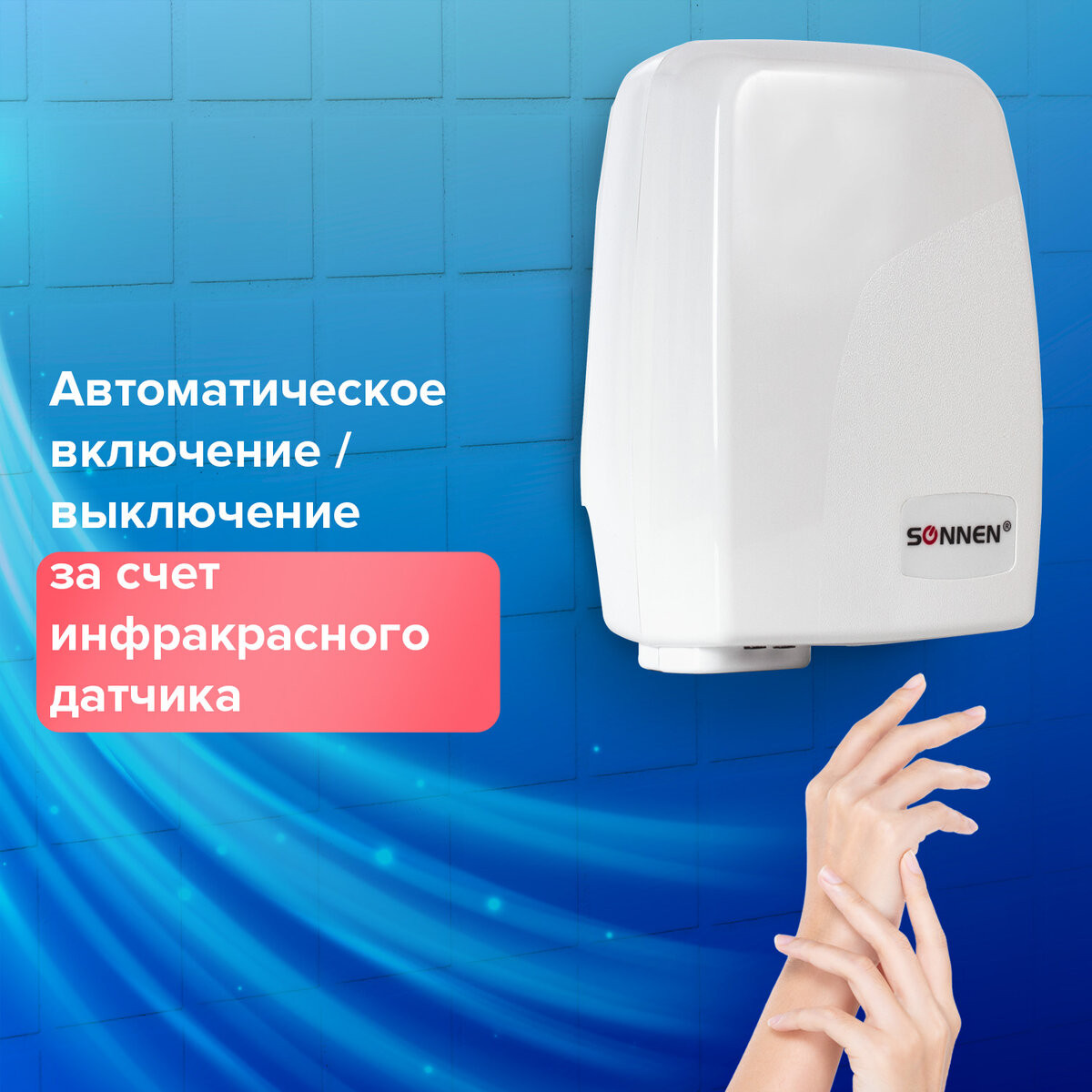 Сушилка для рук Sonnen HD-120 / 604190 (белый) — фото 3