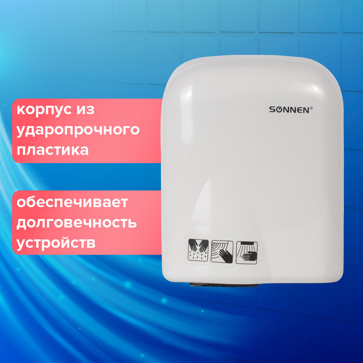 Сушилка для рук Sonnen HD-165 / 604191 (белый) — фото 5