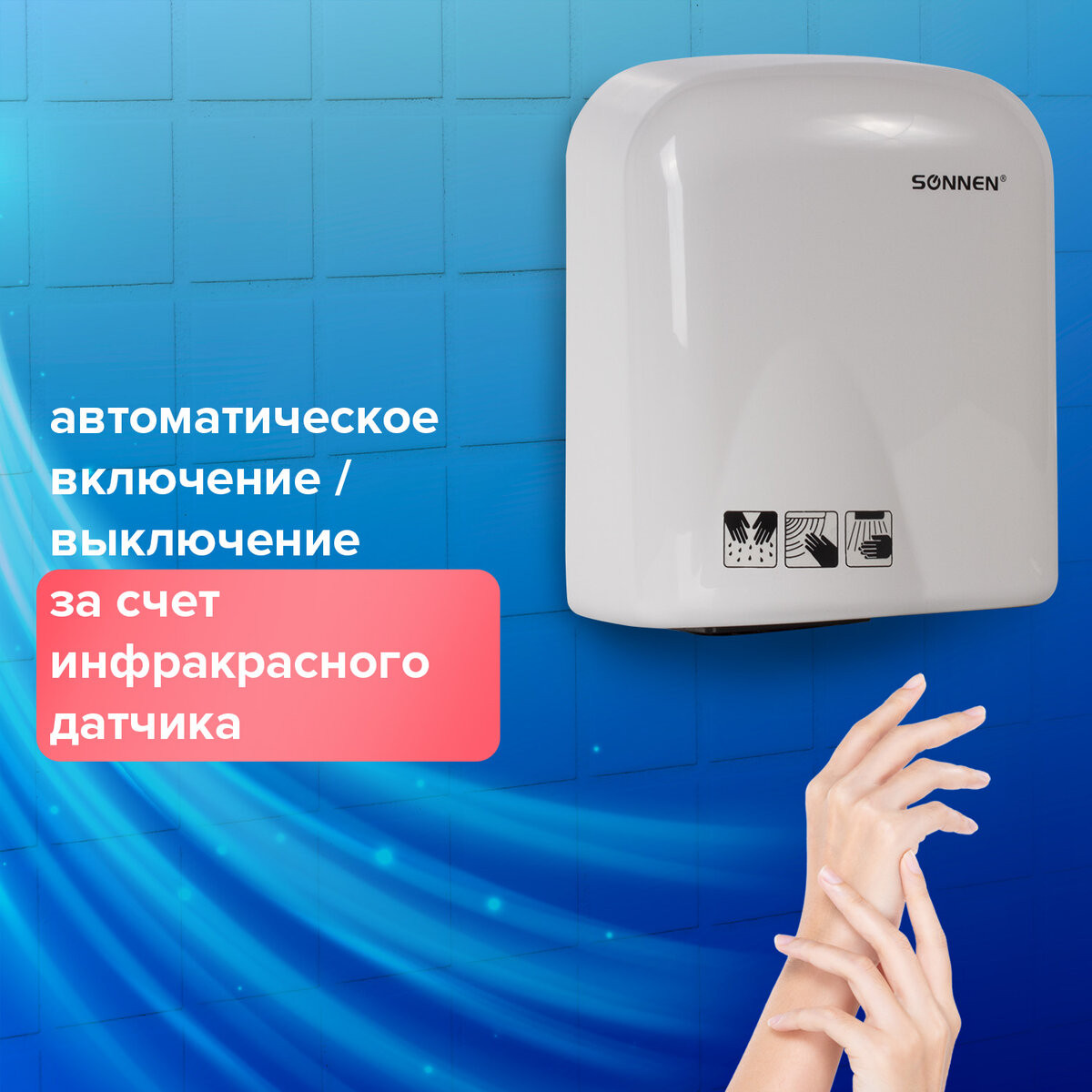 Сушилка для рук Sonnen HD-165 / 604191 (белый) — фото 3