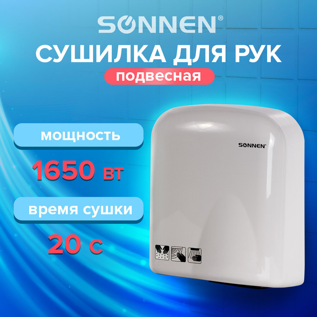 Сушилка для рук Sonnen HD-165 / 604191 (белый) — фото 2