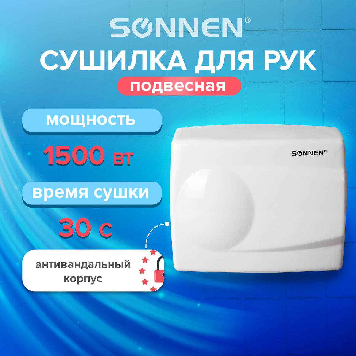 Сушилка для рук Sonnen HD-298 / 604193 (белый) — фото 2
