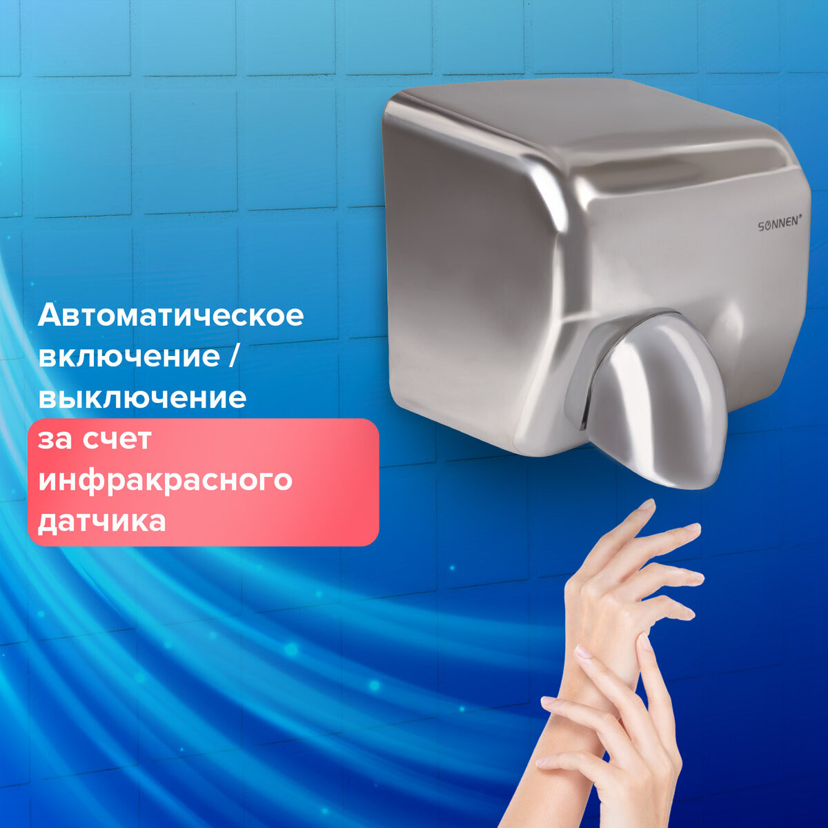 Сушилка для рук Sonnen HD-798S / 604194 — фото 3