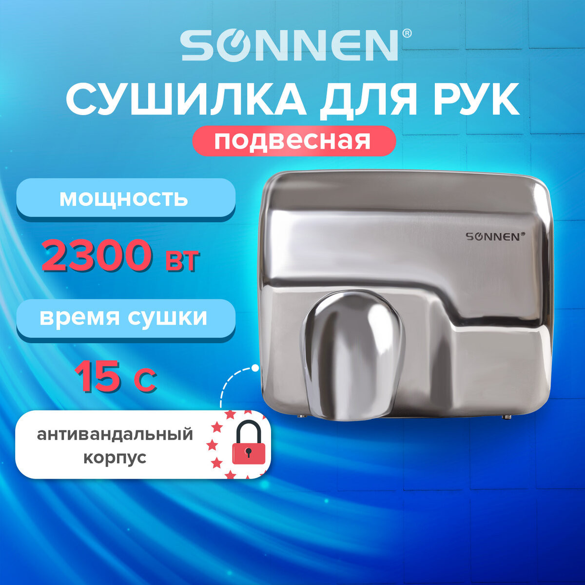 Сушилка для рук Sonnen HD-798S / 604194 — фото 2