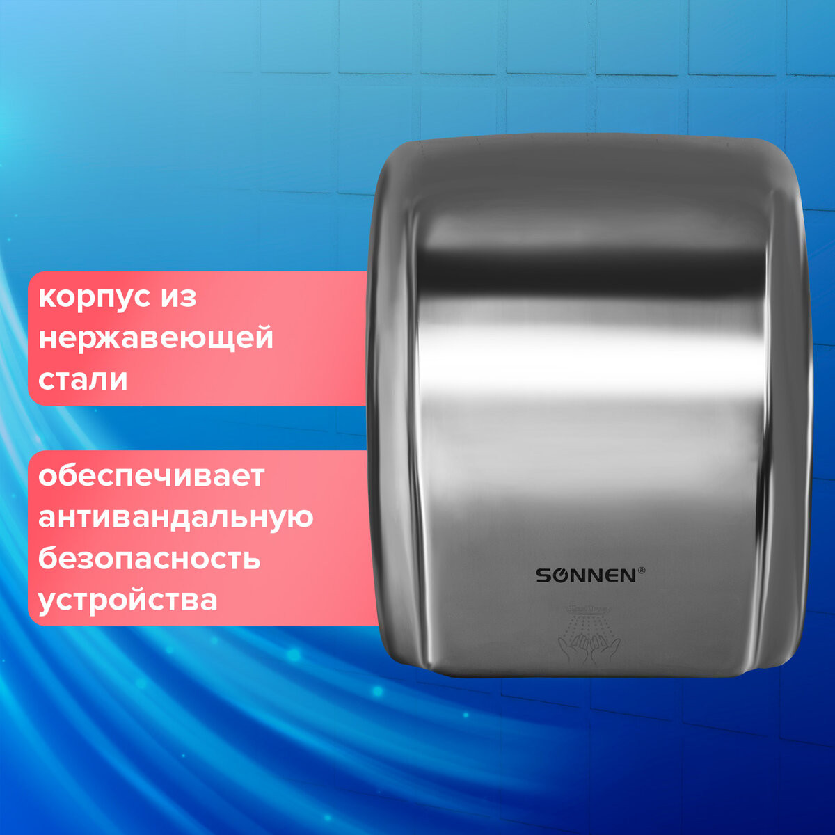 Сушилка для рук Sonnen HD-230S / 604195 — фото 4
