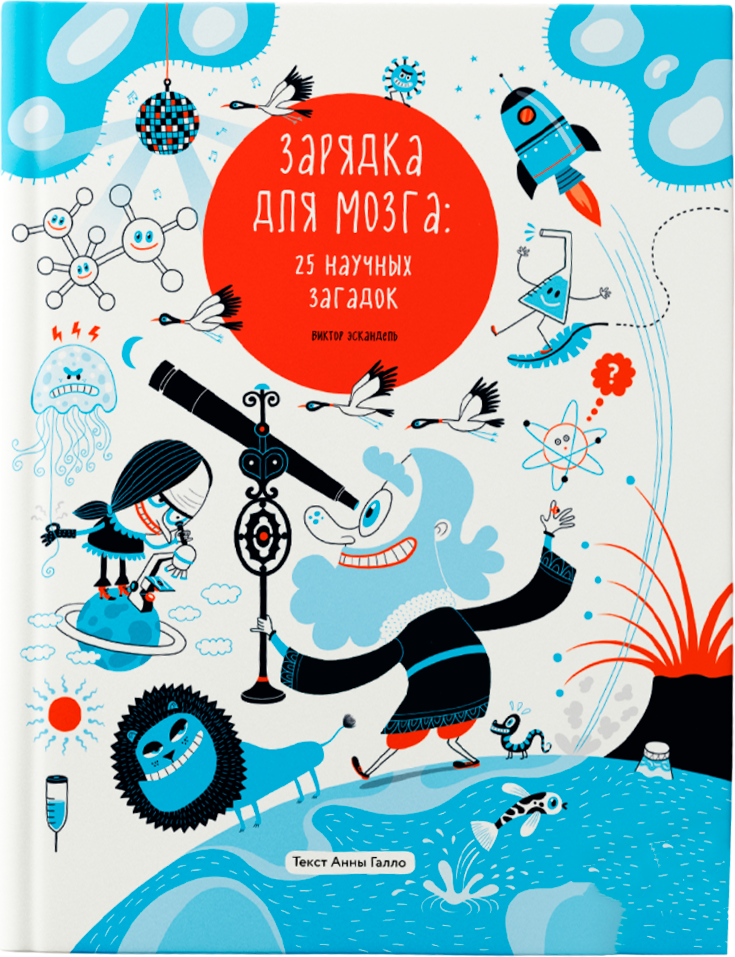 Книга Пешком в историю Зарядка для мозга: 25 научных загадок, твердая обложка (Галло Анна)