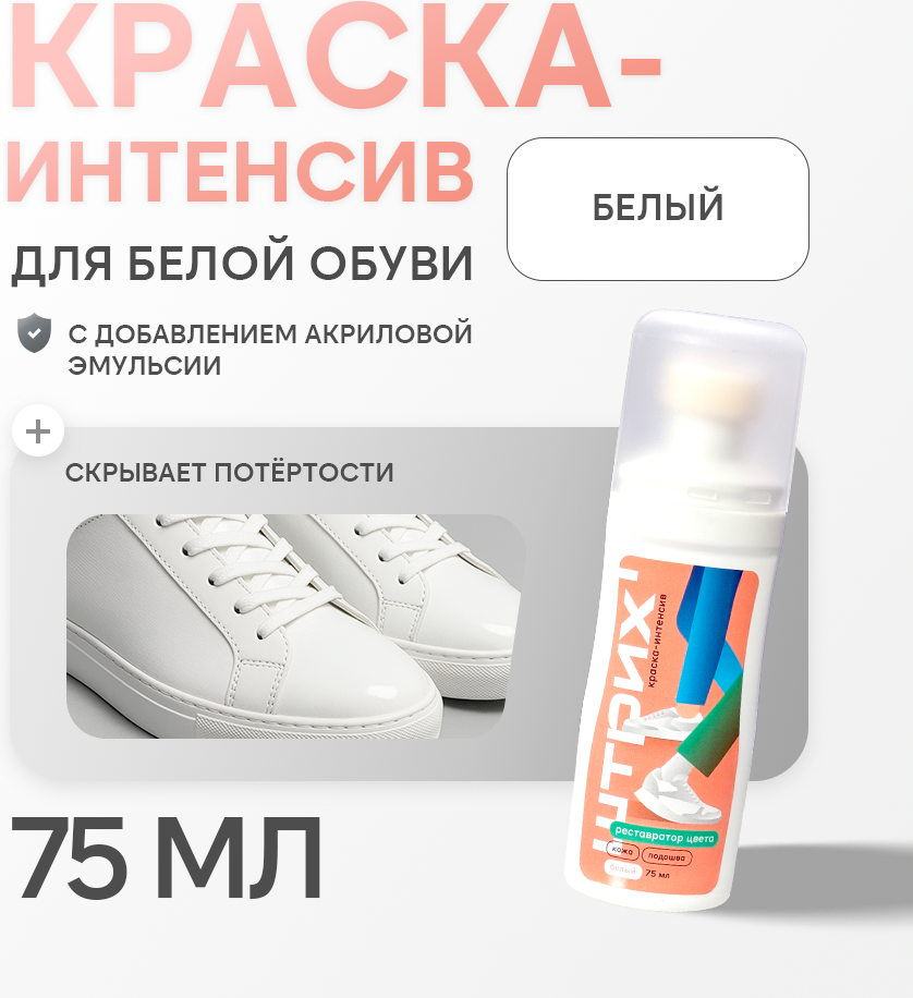 Краска для обуви ШТРИХ Интенсив для белой обуви и подошвы 57928032 (75мл, белый) — фото 2