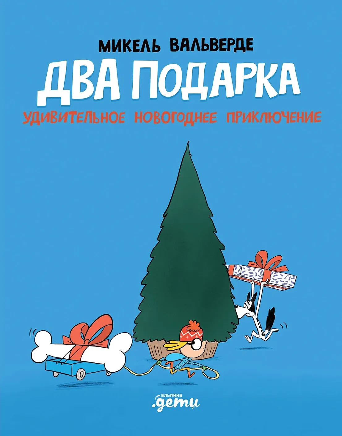 Комикс Альпина Два подарка. Удивительное новогоднее приключение (Вальверде Микель 9785006310308)