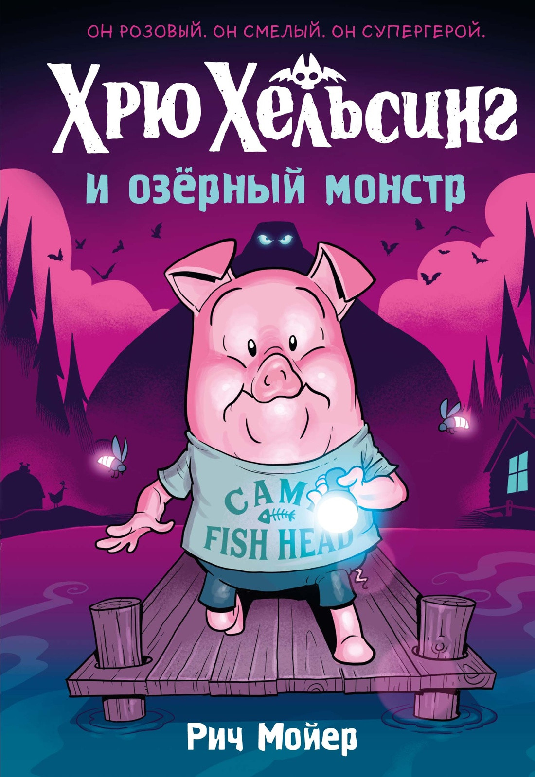 Комикс Махаон Хрю Хельсинг и озерный монстр (Мойер Р. 9785389242647)