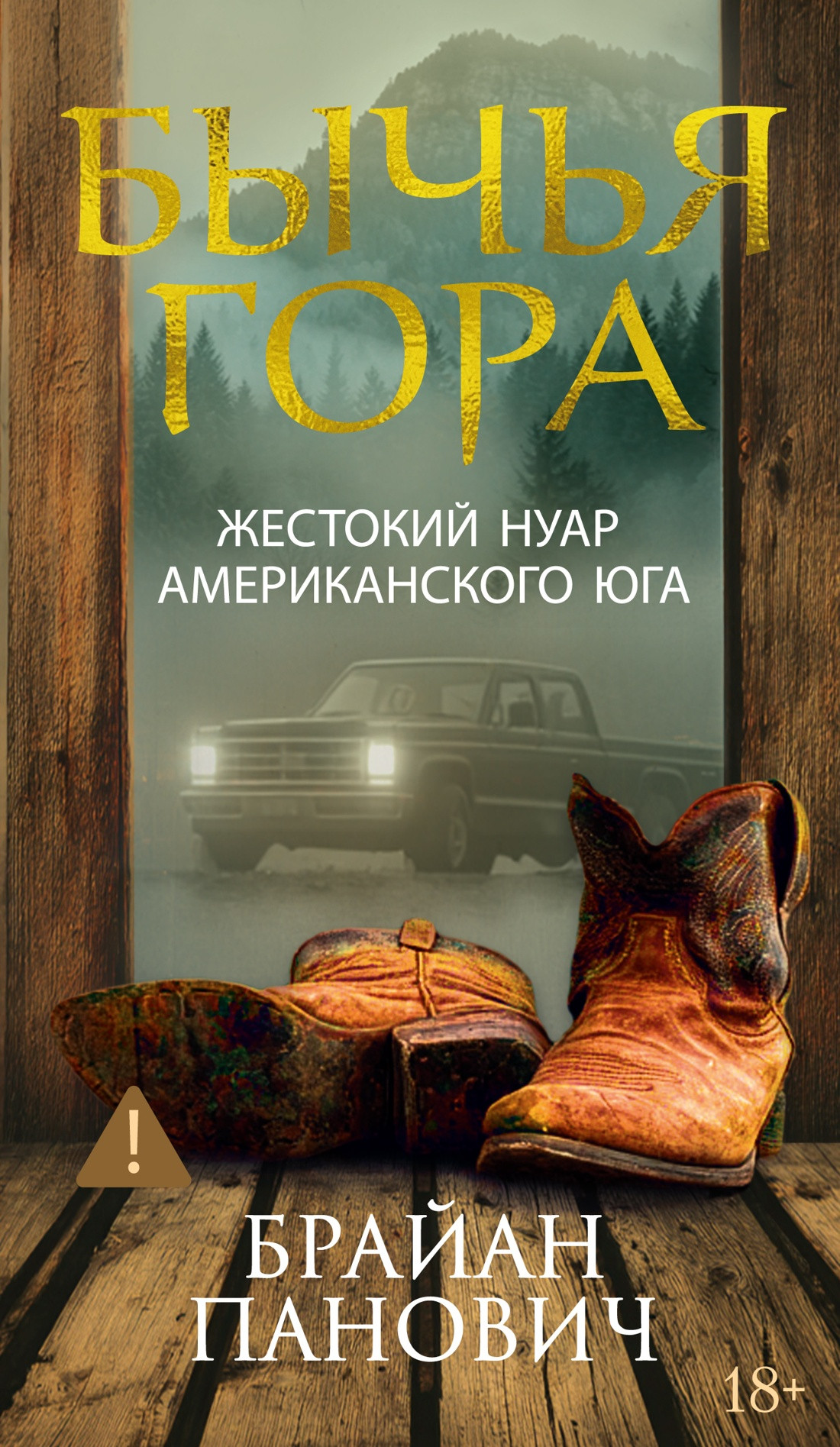 Художественная книга Иностранка Бычья гора (Панович Б. 9785389281554)
