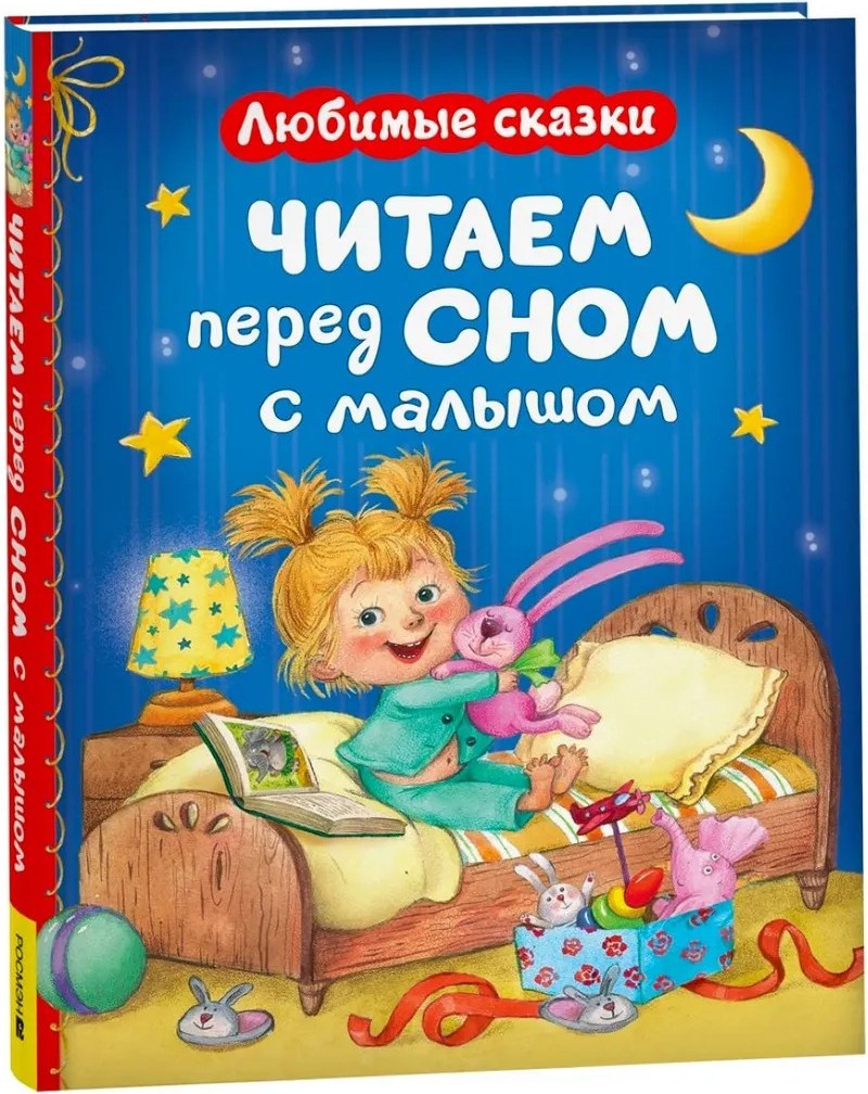 Художественная книга Росмэн Читаем перед сном с малышом. Любимые сказки (9785353116219)