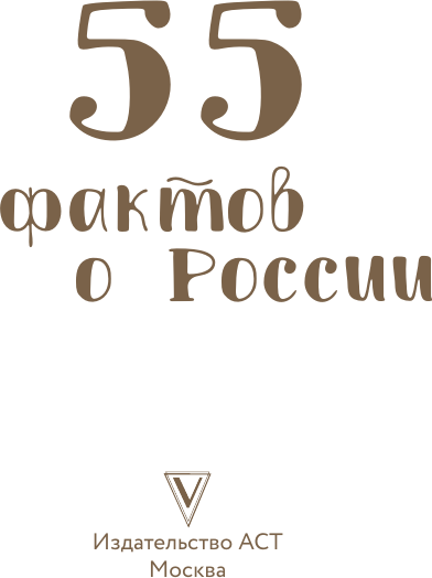 Книга АСТ 55 фактов о России (Левченко Александра 9785171779986) — фото 3