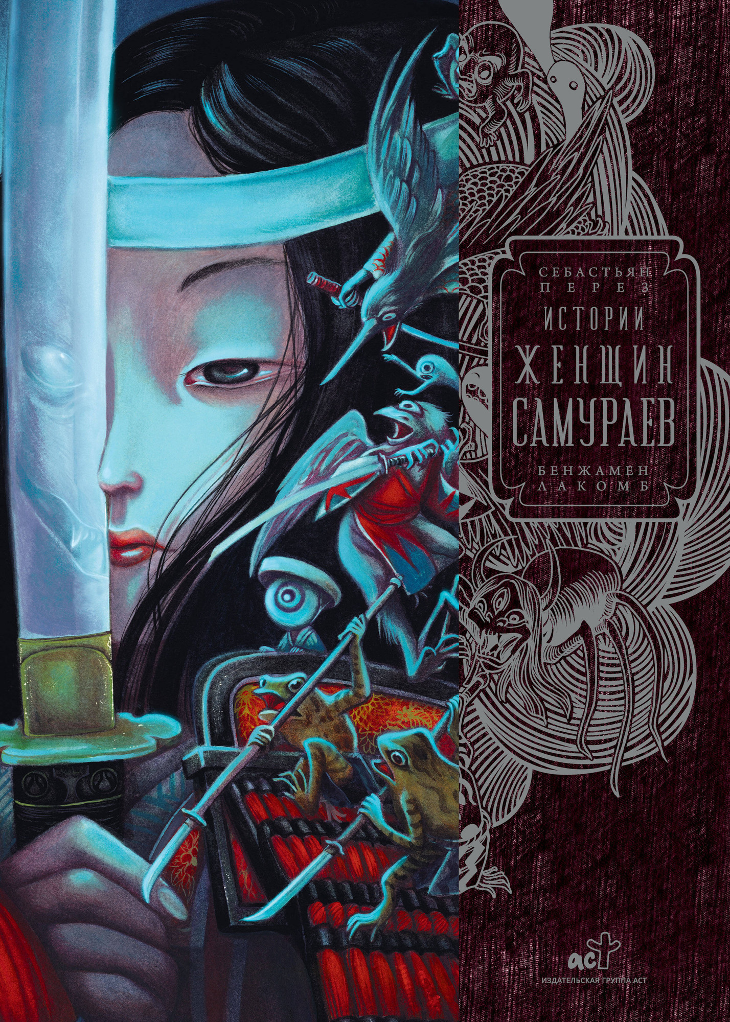 Книга АСТ Истории женщин-самураев (Лакомб Бенжамен, Перез Себастьян 9785171653774)