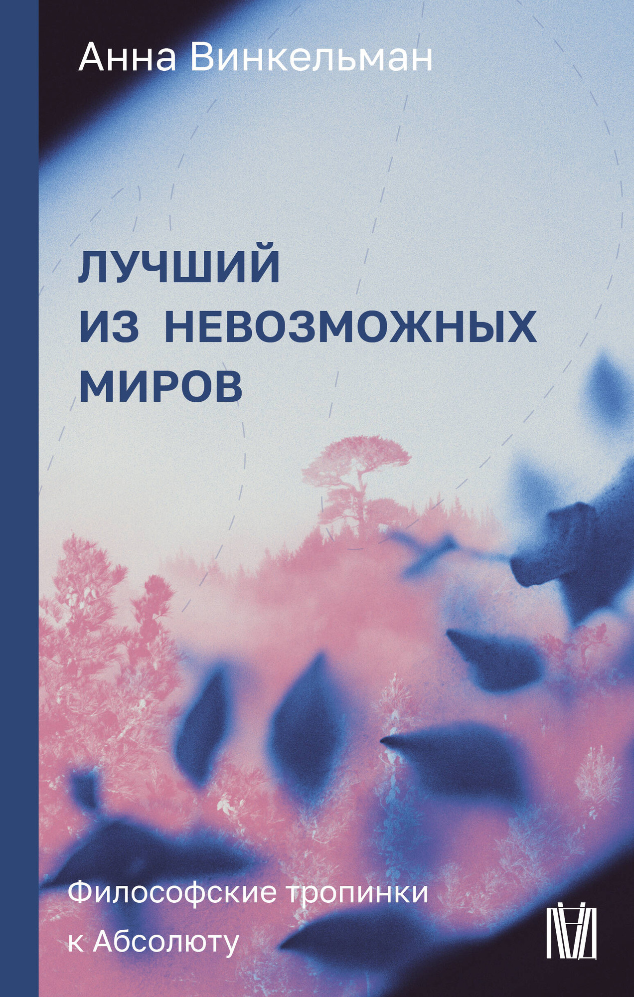 Книга АСТ Лучший из невозможных миров (Винкельман Анна 9785171684273)