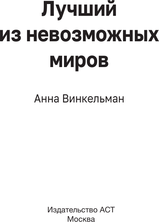 Книга АСТ Лучший из невозможных миров (Винкельман Анна 9785171684273) — фото 3