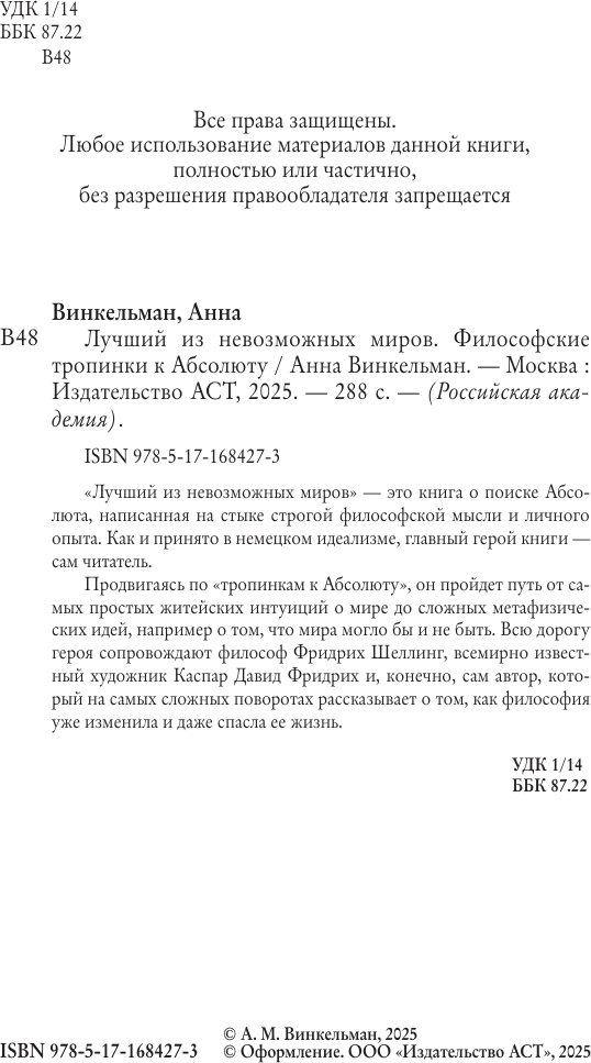 Книга АСТ Лучший из невозможных миров (Винкельман Анна 9785171684273) — фото 4