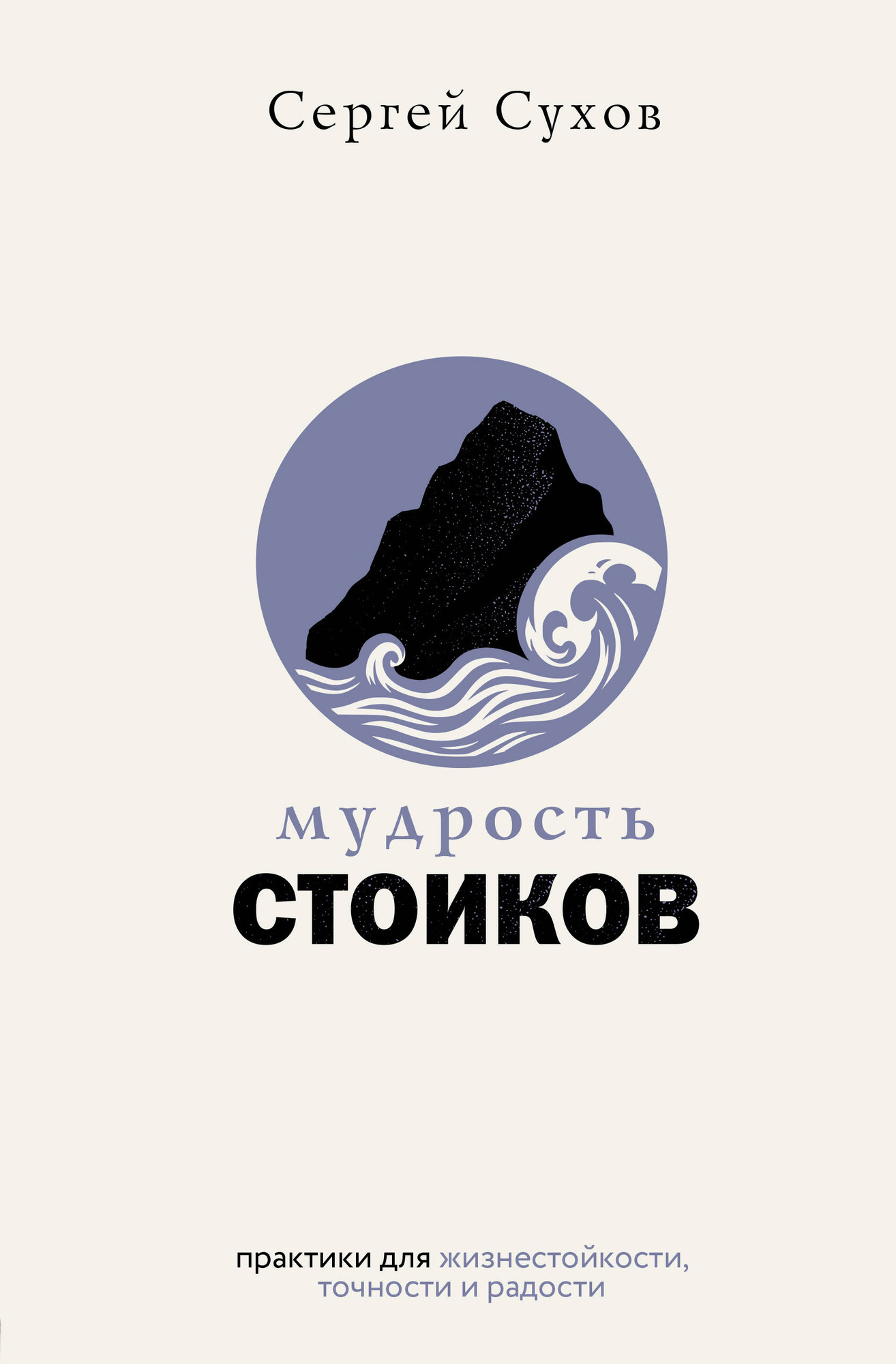 Книга АСТ Мудрость стоиков (Сухов Сергей 9785171769222)