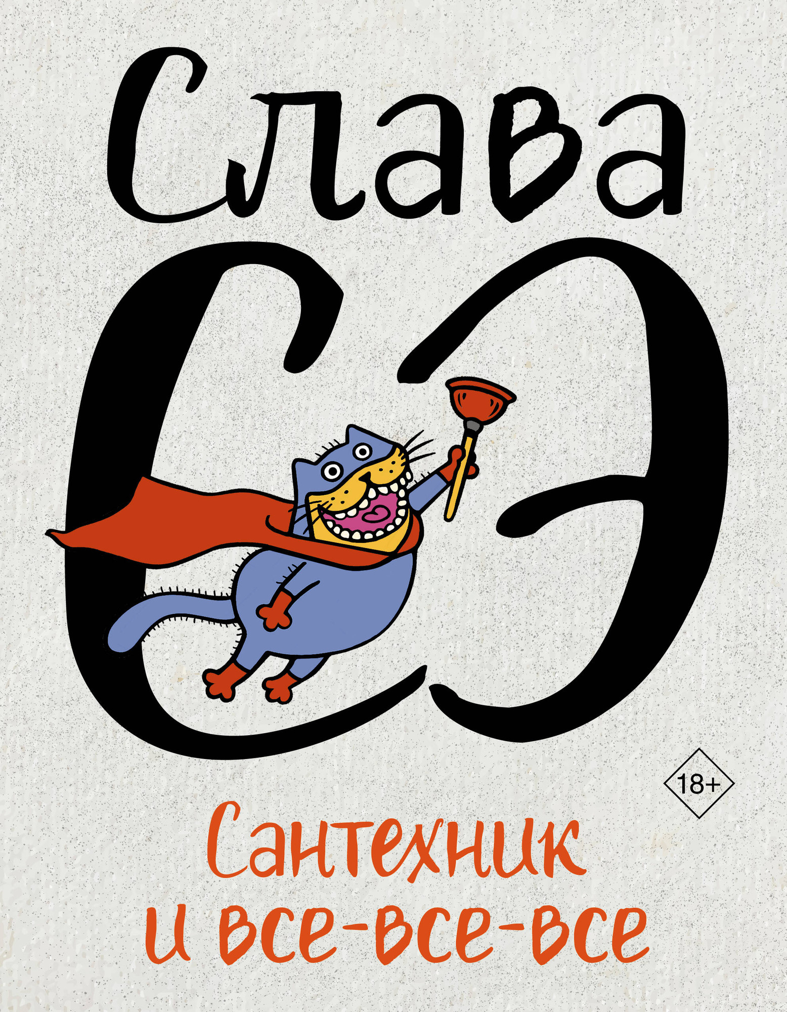 Художественная книга АСТ Сантехник и все-все-все (Сэ Слава 9785171783440)