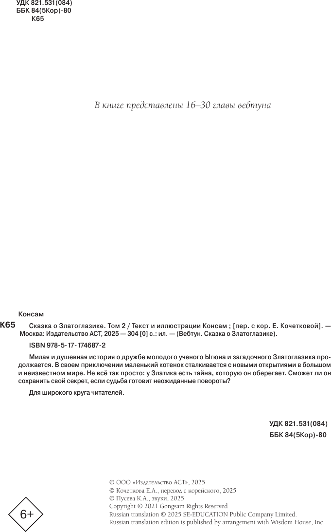 Художественная книга АСТ Сказка о Златоглазике. Том 2 (Консам 9785171746872) — фото 4