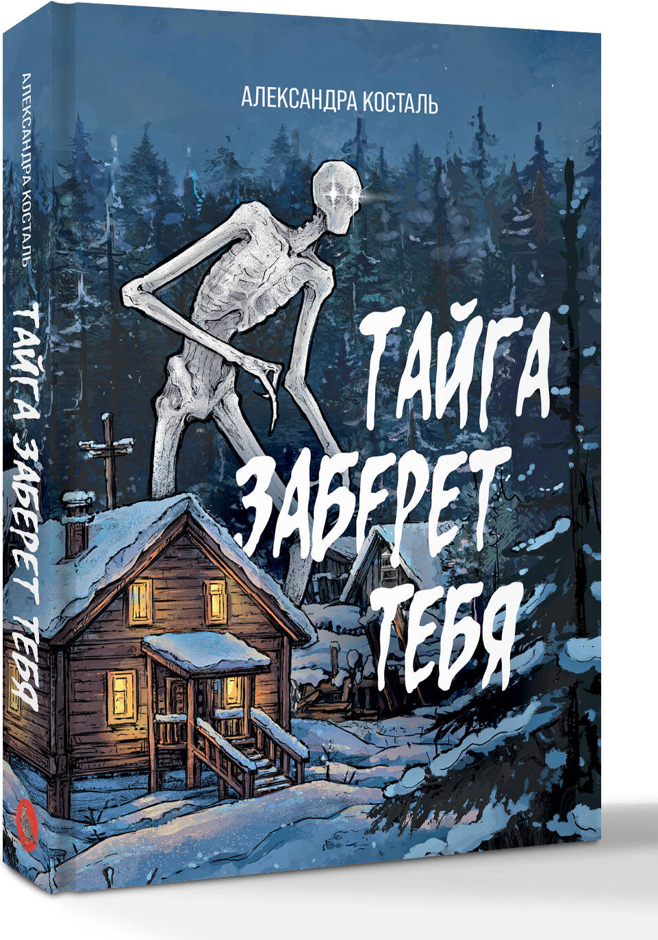 Художественная книга АСТ Тайга заберет тебя (Косталь Александра 9785171787172) — фото 2