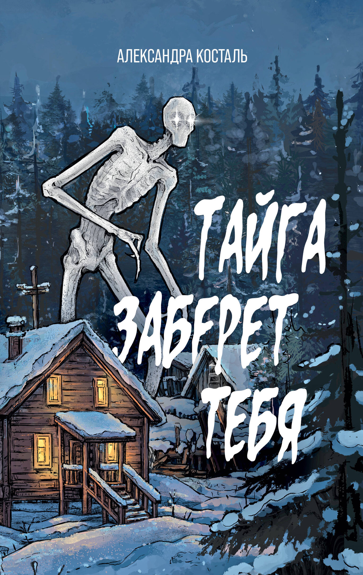 Художественная книга АСТ Тайга заберет тебя (Косталь Александра 9785171787172)